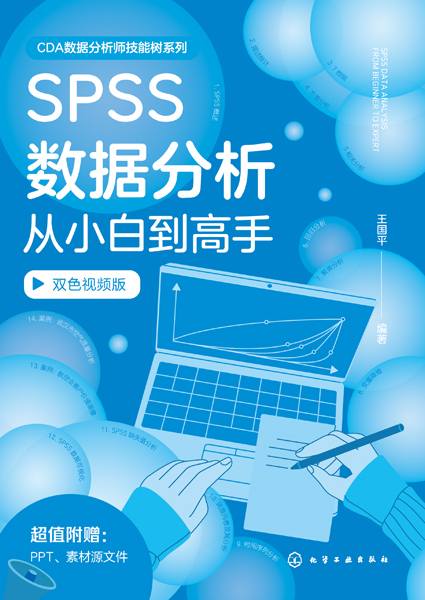 SPSS数据分析从小白到高手——双色视频版