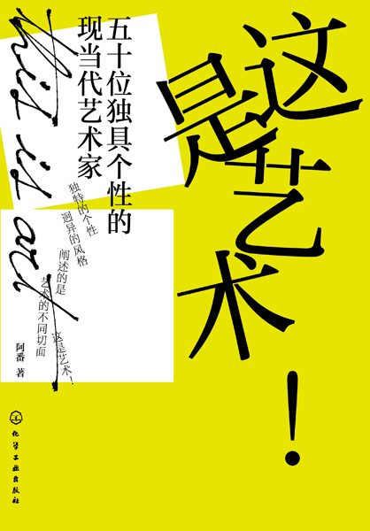 这是艺术！——五十位独具个性的现当代艺术家
