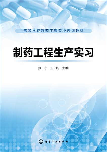 制药工程生产实习