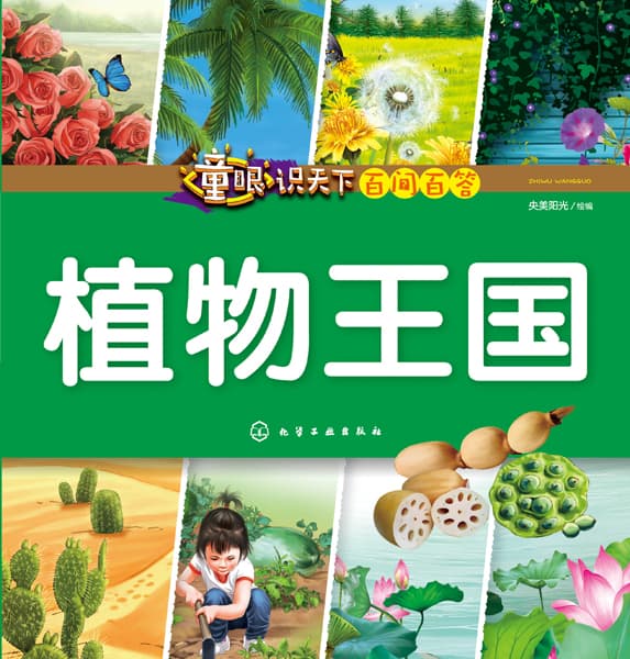 植物王国