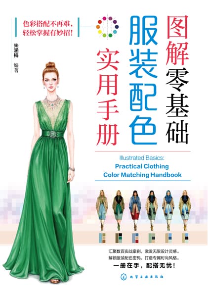 图解零基础——服装配色实用手册: