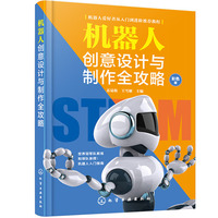 机器人创意设计与制作全攻略——彩色版