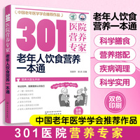 301医院营养专家:老年人饮食营养一本通