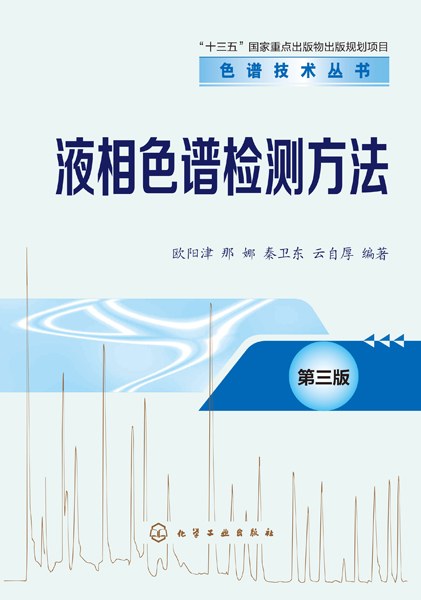 液相色谱检测方法