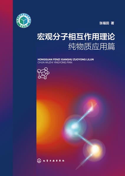 宏观分子相互作用理论:纯物质应用篇