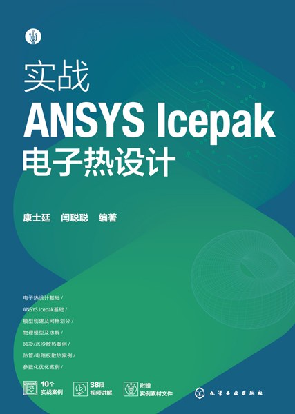 实战ANSYS Icepak电子热设计