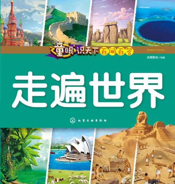 走遍世界