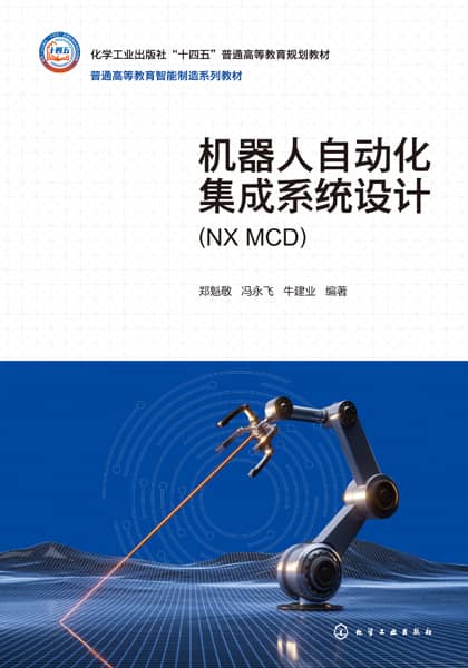 机器人自动化集成系统设计——NX MCD