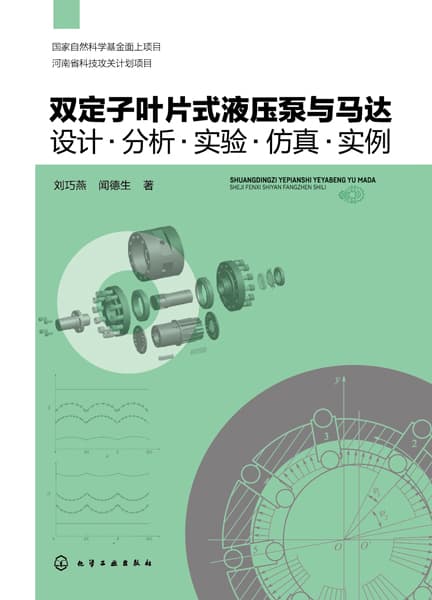 双定子叶片式液压泵与马达——设计·分析·实验·仿真·实例