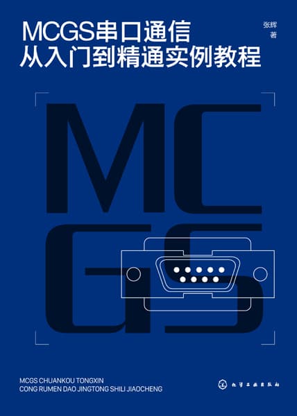 MCGS串口通信从入门到精通实例教程