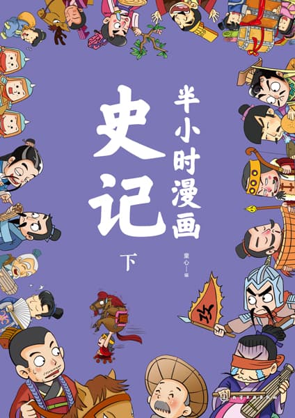 半小时漫画史记(下)