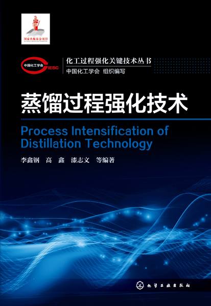 蒸馏过程强化技术