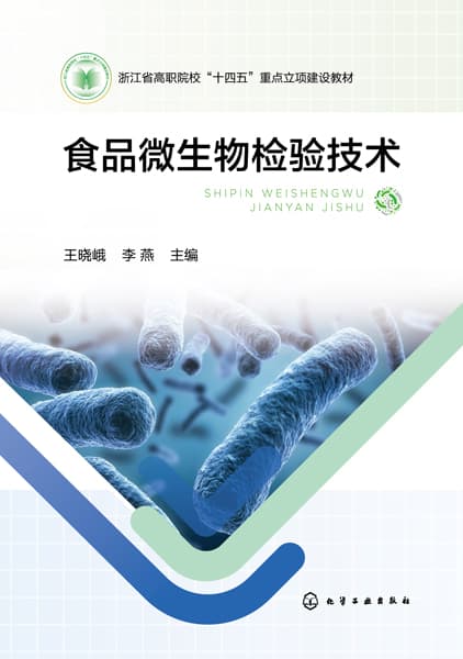 食品微生物检验技术