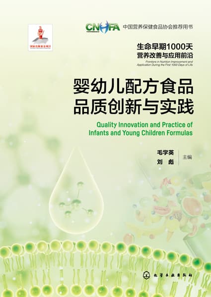 婴幼儿配方食品品质创新与实践
