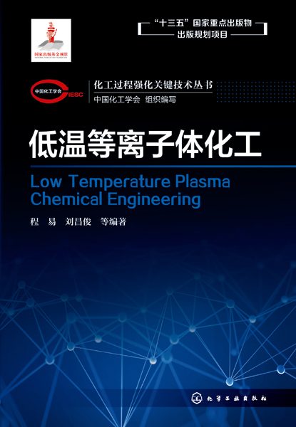 低温等离子体化工