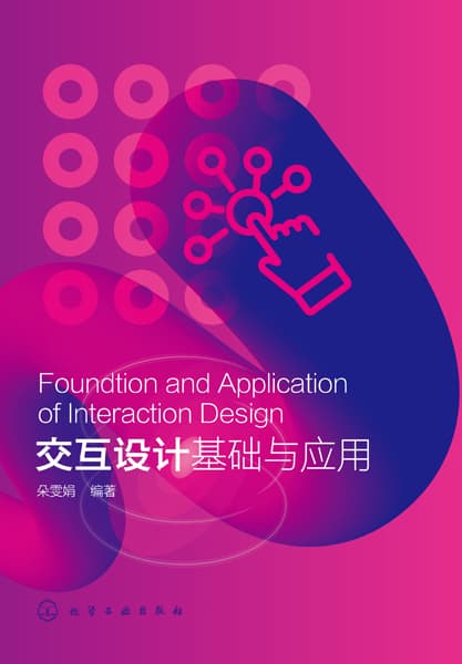 交互设计基础与应用
