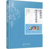 集邮知识与邮票传奇故事