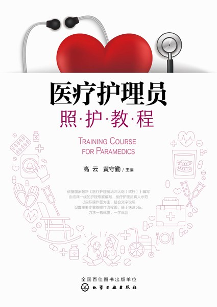 医疗护理员照护教程
