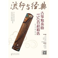 流行与经典——古筝独奏曲150首超精选