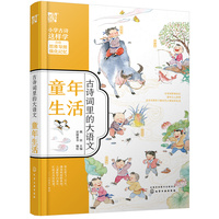 古诗词里的大语文:童年生活