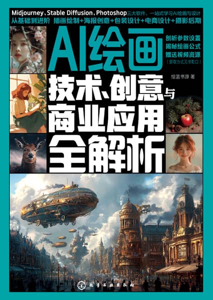 AI绘画——技术、创意与商业应用全解析: