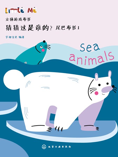 猜猜这是谁的？尾巴布书(1)