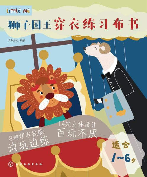 狮子国王穿衣练习布书