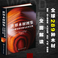 世界木材图鉴——289种木材识别与应用宝典