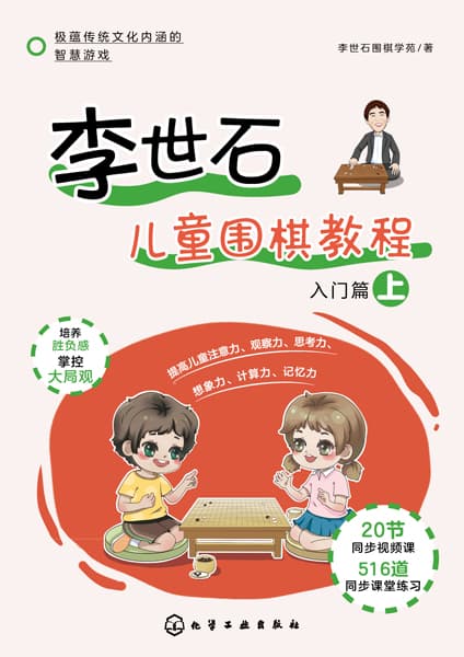 李世石儿童围棋教程:入门篇(上)