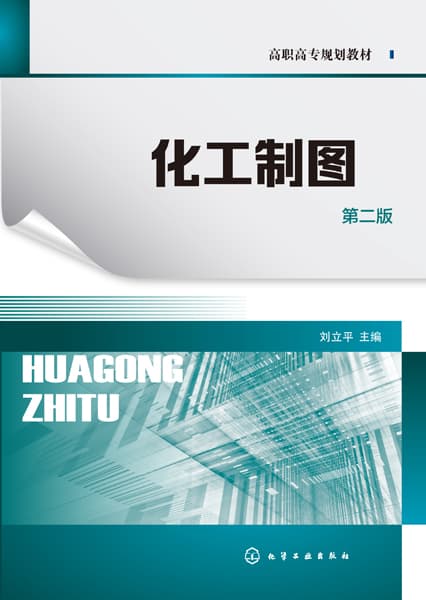 化工制图