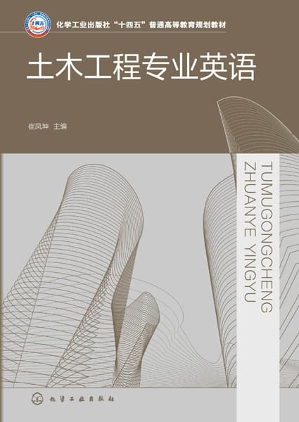 土木工程专业英语