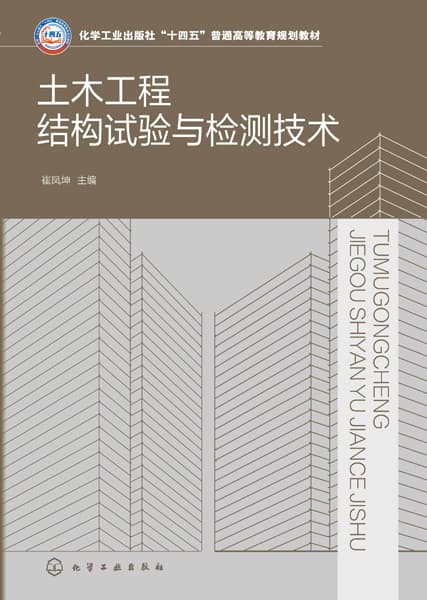 土木工程结构试验与检测技术