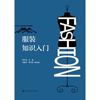 服装知识入门