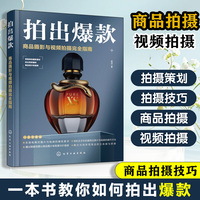 拍出爆款——商品摄影与视频拍摄完全指南