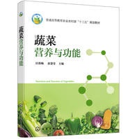 蔬菜营养与功能
