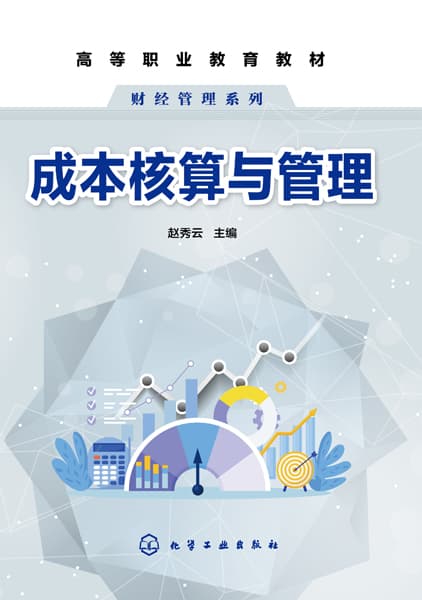 成本核算与管理