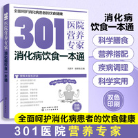 301医院营养专家 消化病饮食一本通