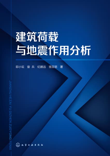 建筑荷载与地震作用分析