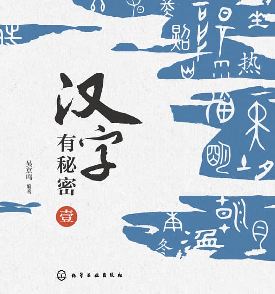 汉字有秘密(壹)