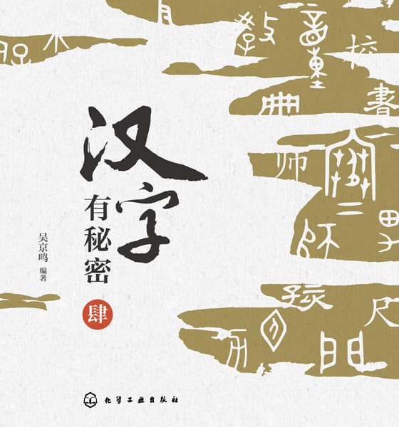 汉字有秘密(肆)