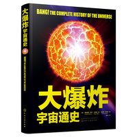 大爆炸——宇宙通史——the complete history of the universe