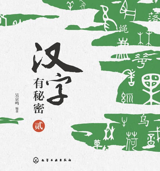 汉字有秘密(贰)