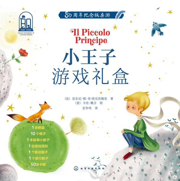 小王子游戏礼盒——80周年纪念版桌游