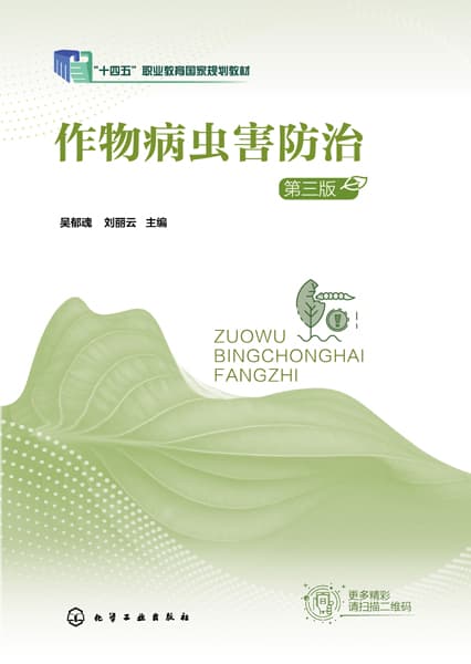 作物病虫害防治