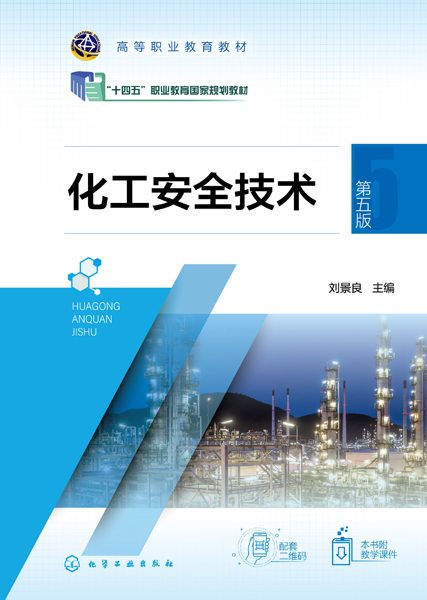 化工安全技术