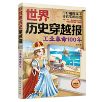 世界历史穿越报(9):工业革命100年