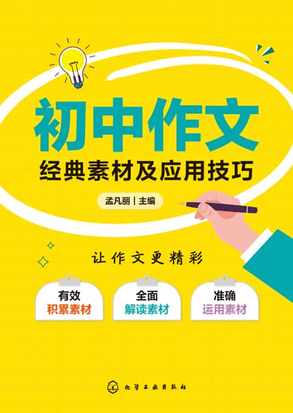 初中作文经典素材及应用技巧