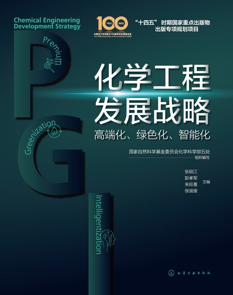 化学工程发展战略——高端化、绿色化、智能化——premium, greenization, intelligentization