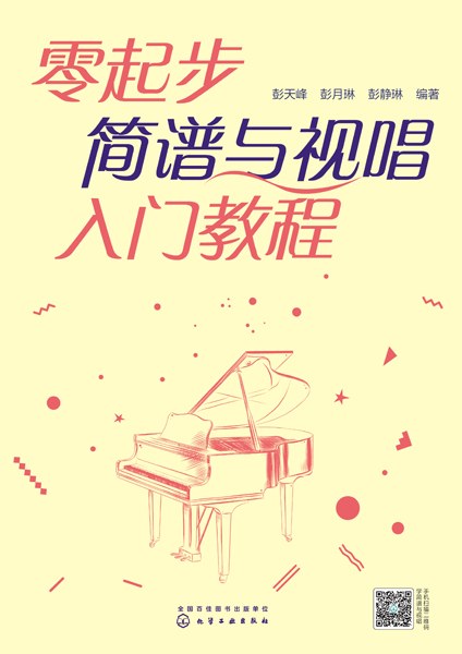 零起步简谱与视唱入门教程
