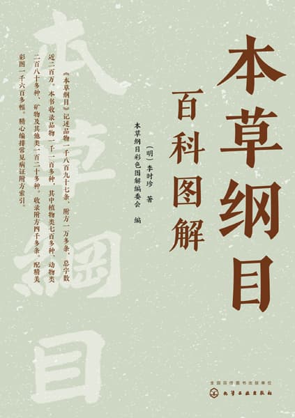 本草纲目百科图解